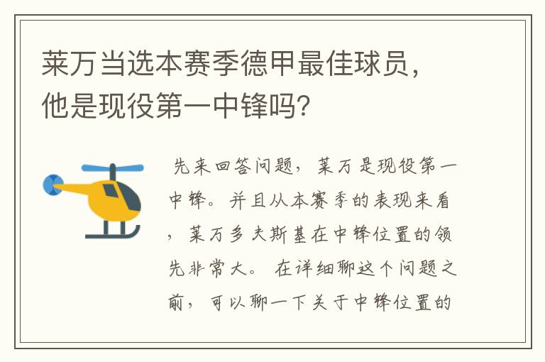 莱万当选本赛季德甲最佳球员，他是现役第一中锋吗？