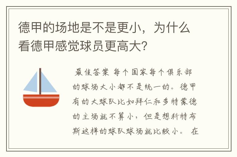 德甲的场地是不是更小，为什么看德甲感觉球员更高大？