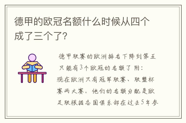 德甲的欧冠名额什么时候从四个成了三个了？