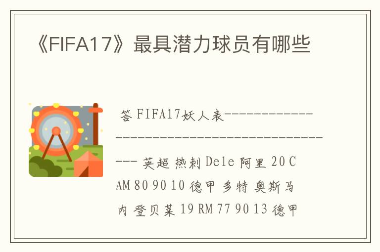 《FIFA17》最具潜力球员有哪些