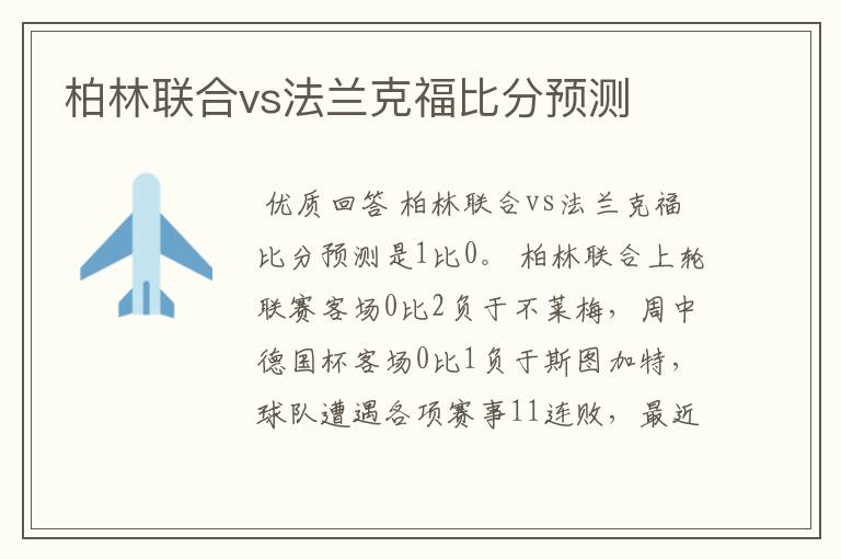 柏林联合vs法兰克福比分预测