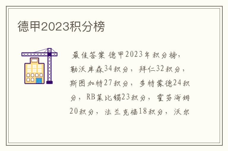 德甲2023积分榜