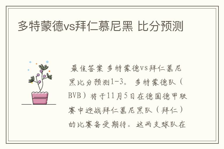 多特蒙德vs拜仁慕尼黑 比分预测