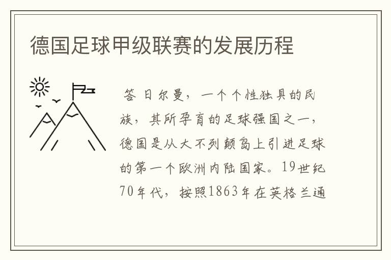 德国足球甲级联赛的发展历程