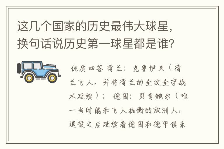 这几个国家的历史最伟大球星，换句话说历史第一球星都是谁？