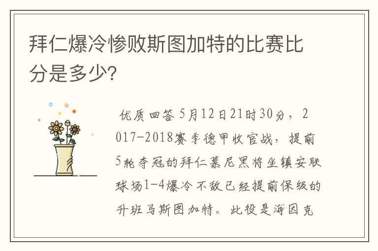 拜仁爆冷惨败斯图加特的比赛比分是多少？