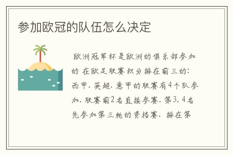 参加欧冠的队伍怎么决定