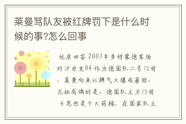 莱曼骂队友被红牌罚下是什么时候的事?怎么回事