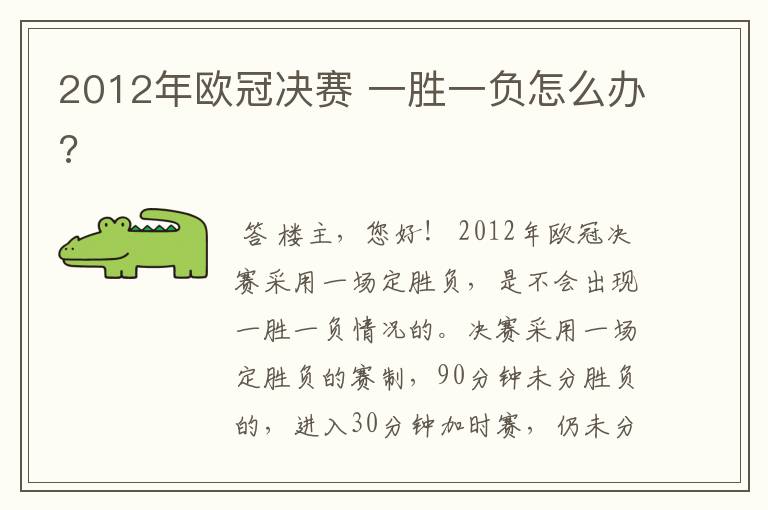 2012年欧冠决赛 一胜一负怎么办?