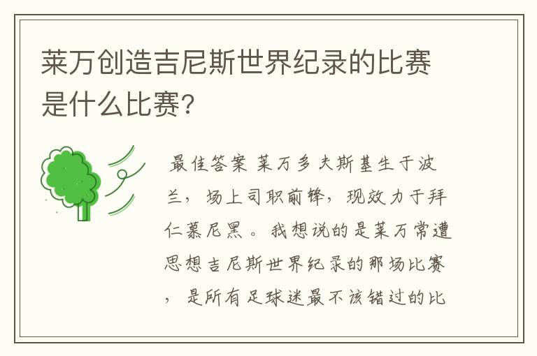 莱万创造吉尼斯世界纪录的比赛是什么比赛?