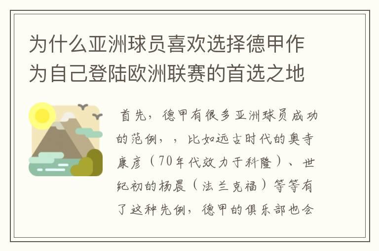 为什么亚洲球员喜欢选择德甲作为自己登陆欧洲联赛的首选之地呢