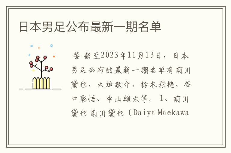 日本男足公布最新一期名单