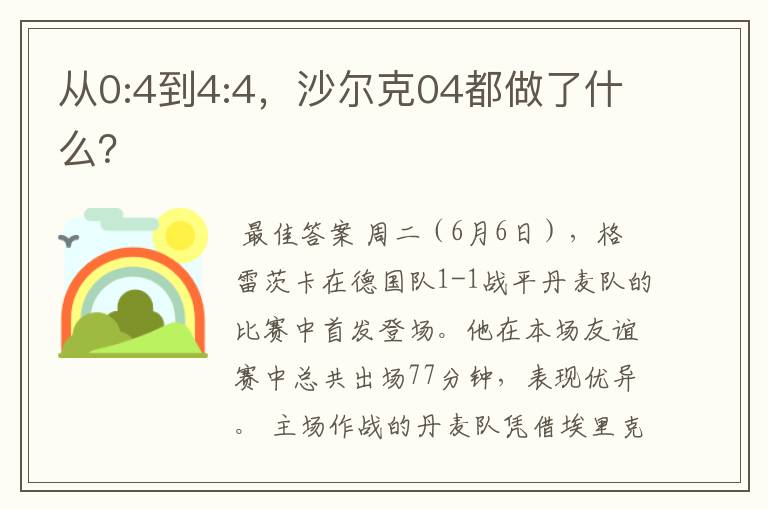 从0:4到4:4，沙尔克04都做了什么？