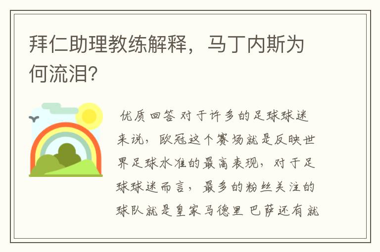 拜仁助理教练解释，马丁内斯为何流泪？