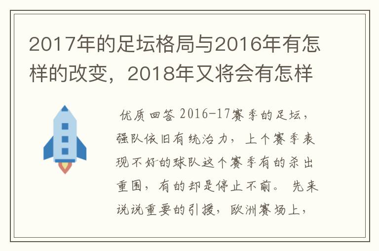 2017年的足坛格局与2016年有怎样的改变，2018年又将会有怎样的发展