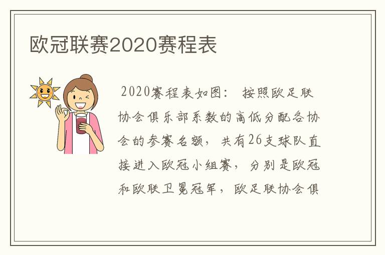 欧冠联赛2020赛程表