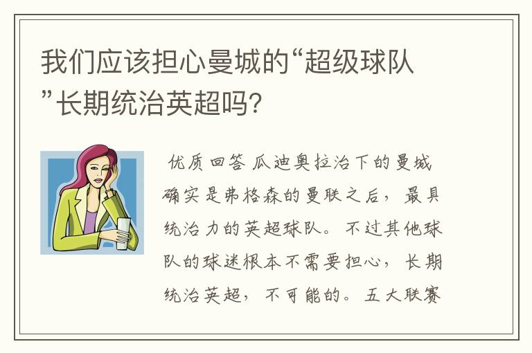 我们应该担心曼城的“超级球队”长期统治英超吗？