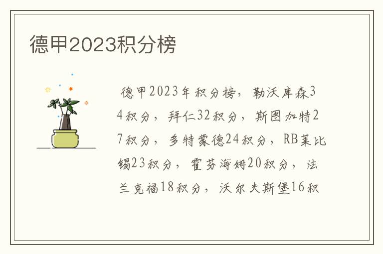 德甲2023积分榜