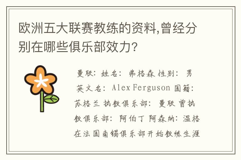 欧洲五大联赛教练的资料,曾经分别在哪些俱乐部效力?