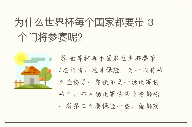 为什么世界杯每个国家都要带 3 个门将参赛呢？