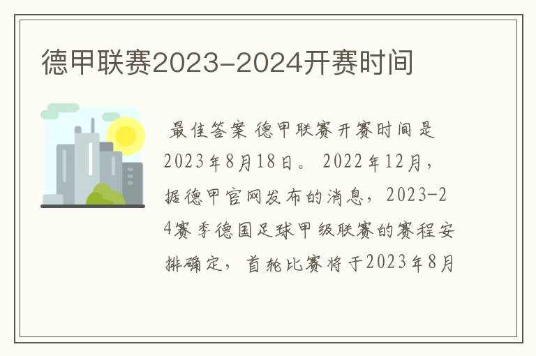 德甲联赛2023-2024开赛时间