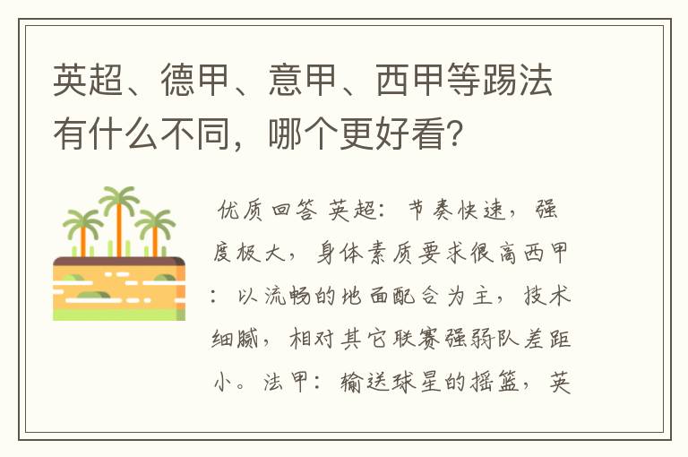 英超、德甲、意甲、西甲等踢法有什么不同，哪个更好看？