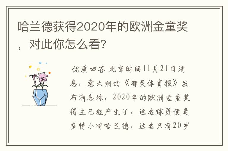 哈兰德获得2020年的欧洲金童奖，对此你怎么看？