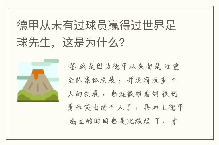 德甲从未有过球员赢得过世界足球先生，这是为什么？