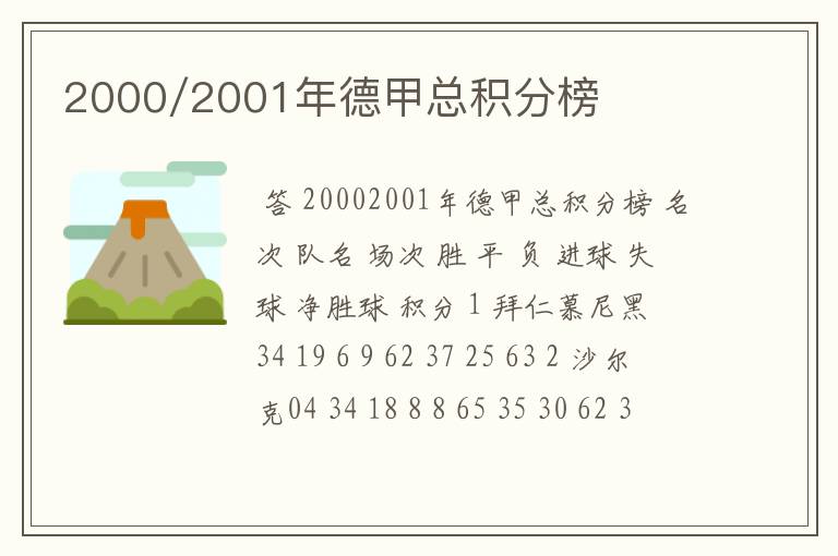 2000/2001年德甲总积分榜