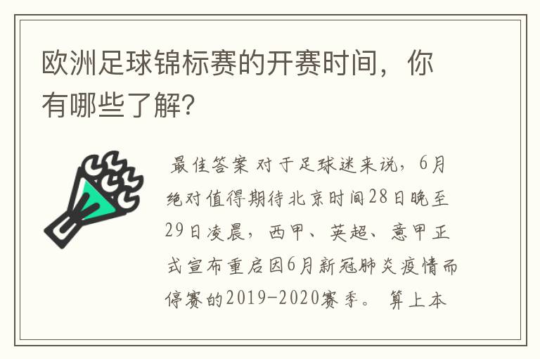 欧洲足球锦标赛的开赛时间，你有哪些了解？