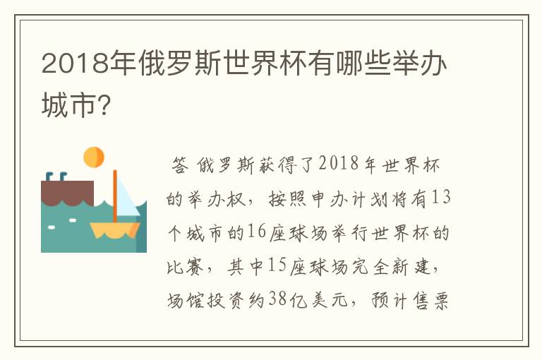 2018年俄罗斯世界杯有哪些举办城市？