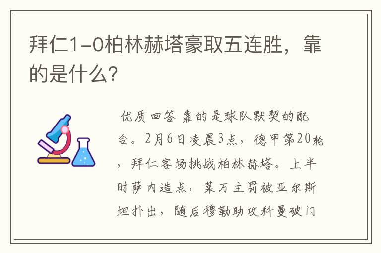 拜仁1-0柏林赫塔豪取五连胜，靠的是什么？