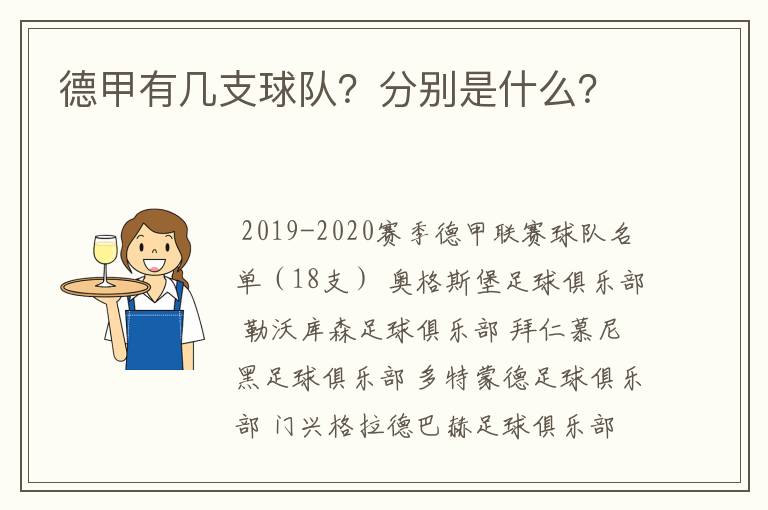 德甲有几支球队？分别是什么？