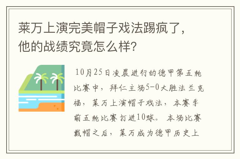 莱万上演完美帽子戏法踢疯了，他的战绩究竟怎么样？