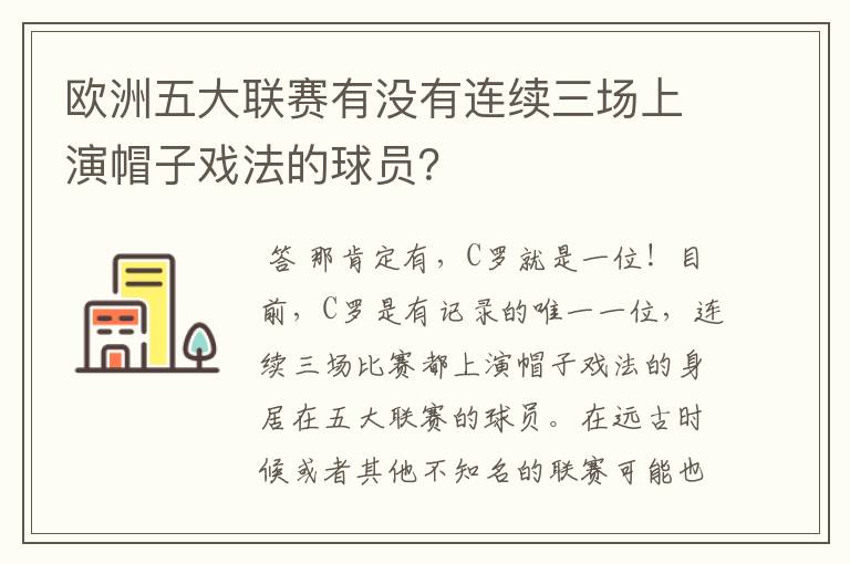 欧洲五大联赛有没有连续三场上演帽子戏法的球员？