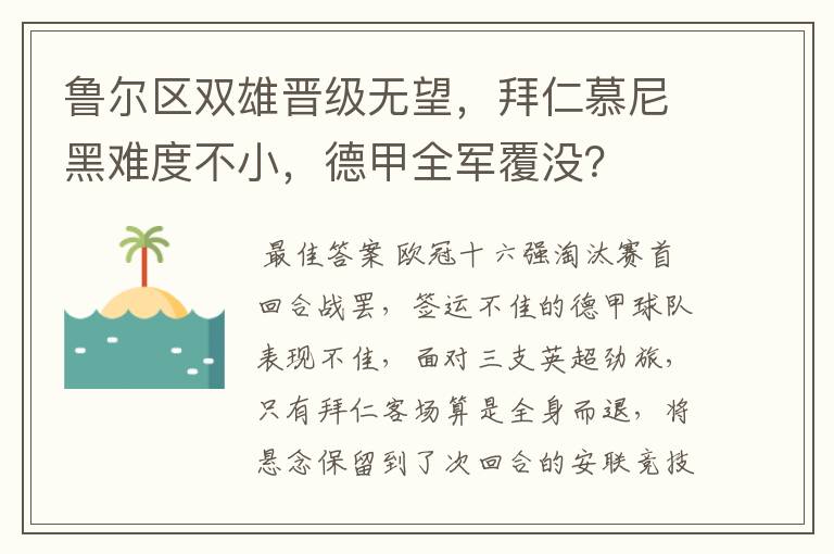 鲁尔区双雄晋级无望，拜仁慕尼黑难度不小，德甲全军覆没？