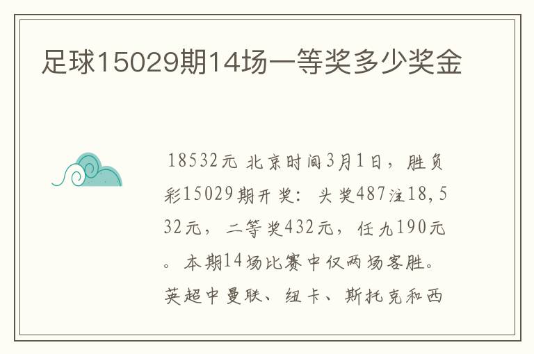 足球15029期14场一等奖多少奖金