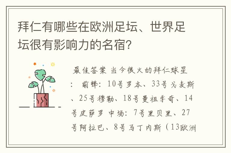 拜仁有哪些在欧洲足坛、世界足坛很有影响力的名宿？