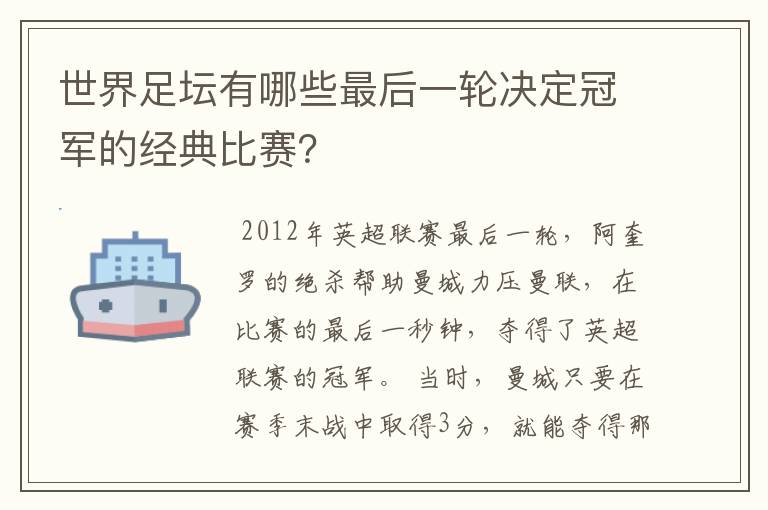 世界足坛有哪些最后一轮决定冠军的经典比赛？