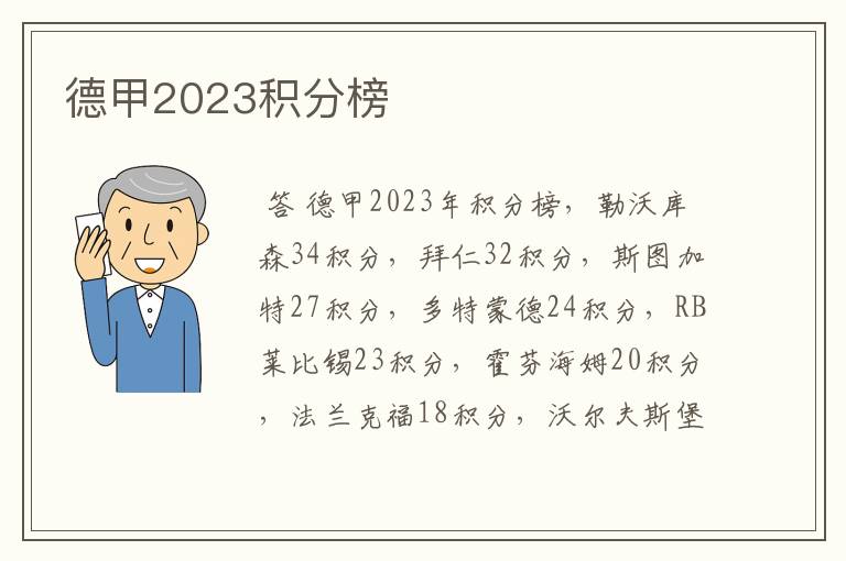 德甲2023积分榜