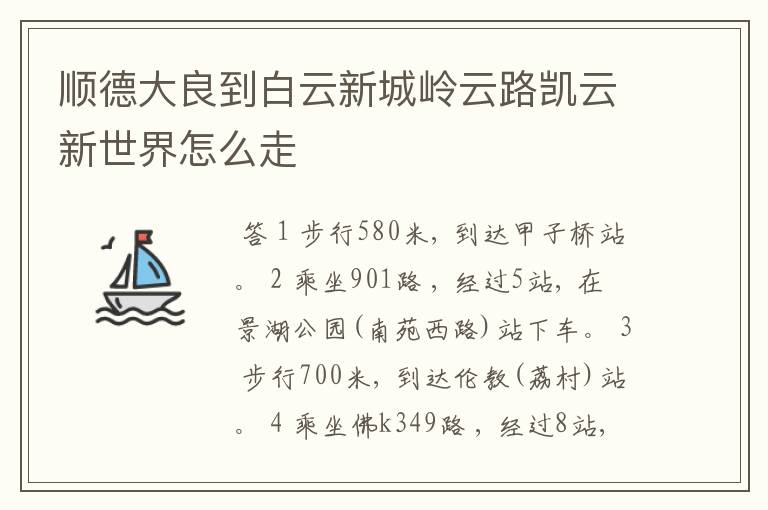 顺德大良到白云新城岭云路凯云新世界怎么走