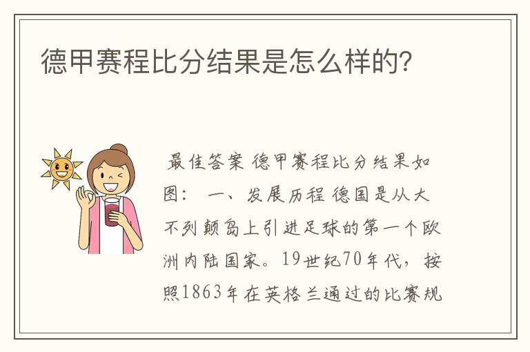 德甲赛程比分结果是怎么样的？