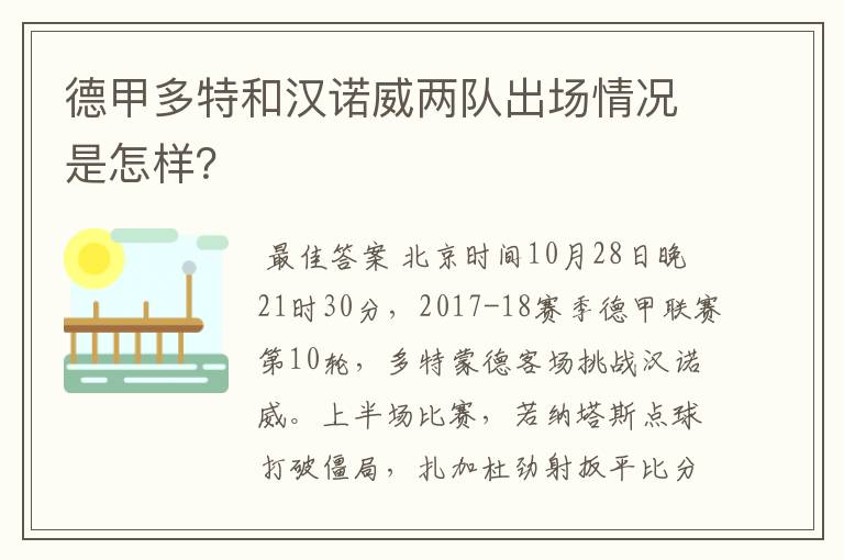 德甲多特和汉诺威两队出场情况是怎样？