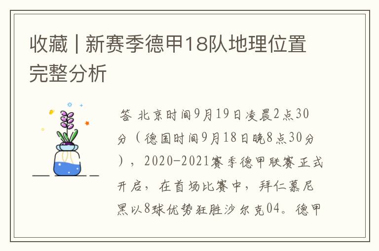 收藏 | 新赛季德甲18队地理位置完整分析