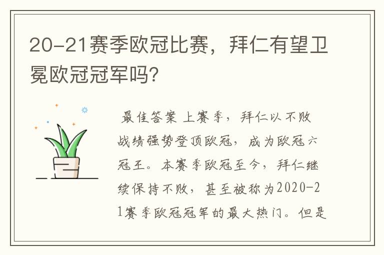 20-21赛季欧冠比赛，拜仁有望卫冕欧冠冠军吗？