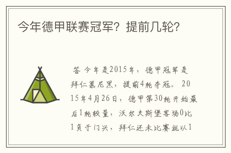 今年德甲联赛冠军？提前几轮？