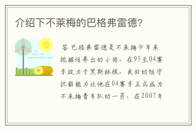 介绍下不莱梅的巴格弗雷德?