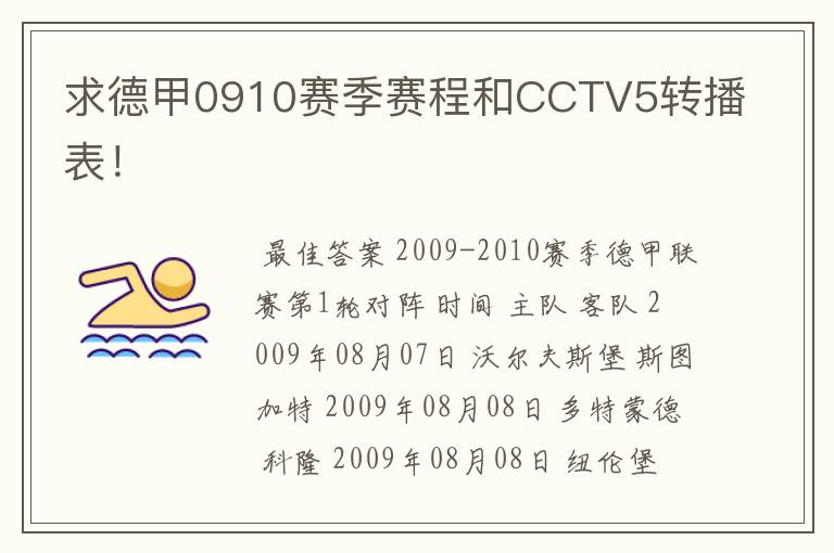 求德甲0910赛季赛程和CCTV5转播表！