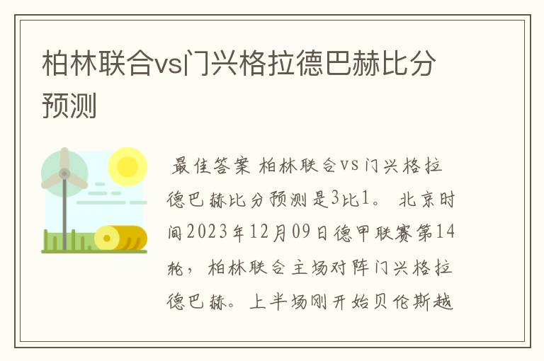 柏林联合vs门兴格拉德巴赫比分预测