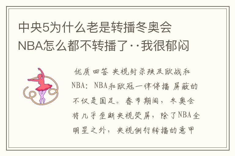 中央5为什么老是转播冬奥会   NBA怎么都不转播了··我很郁闷